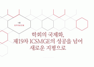 학회의 국제화, 제19차 ICSMGE의 성공을 넘어 새로운 지평으로