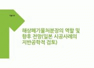 해상폐기물처분장의 역할 및 향후 전망(일본 시공사례의 지반공학적 검토)