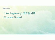 ‘Geo-Engineering’-협력을 위한 Common Ground