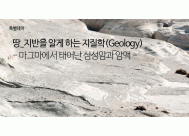 땅_지반을 알게 하는 지질학(Geology) <BR>- 마그마에서 태어난 심성암과 암맥 -