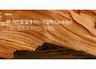 땅_지반을 알게 하는 지질학(Geology)<BR>- 화산활동과 화산암/응회암 -