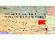 University of Nebraska-Lincoln 지반공학 및 <BR>지반환경공학 연구실 지구 문제 해결사들