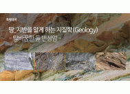 땅_지반을 알게 하는 지질학(Geology) <BR>- 탈바꿈한 돌 변성암 -