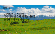 University of Waikato 현장 실험 및 수치 해석을 <BR>이용한 뉴질랜드의 지반 운동 연구