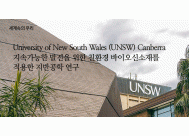 University of New South Wales(UNSW) Canberra<BR>지속가능한 발전을 위한 친환경 바이오신소재를 적용한 지반공학 연구