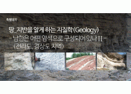 땅_지반을 알게 하는 지질학(Geology)<BR>- 남한은 어떤 암석으로 구성되어 있나 II -