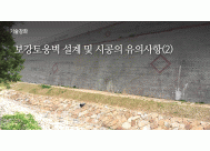 보강토옹벽 설계 및 시공의 유의사항(2)