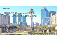 카자흐스탄(Kazakhstan) 그리고 <BR>나자르바예브 대학교(UN)