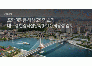 포항 이암층 해상 교량기초의 대구경 ...