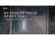 현장 실무자를 위한 지반구조물 내진설계 및 성능평가