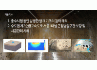 1. 충수시험 동안 발생한 탱크 기초의 ...<BR>2. 수도권 제2순환고속도로 서종1터널 ...