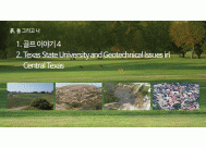 1. 골프 이야기 4<BR>2. Texas State University and Geotechnical...