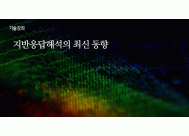 지반응답해석의 최신 동향