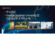 - 주식 유감<BR>- Georgia Southern University 및 ...