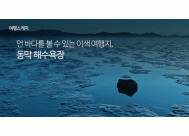 언 바다를 볼 수 있는 이색 여행지, <BR>동막 해수욕장