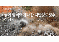 쌓기 암버력에 대한 지반강도정수 산정