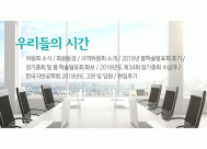위원회 소식 / 회원동정 / 지역위원회 소개 / 2018년 봄학술발표회 후기 / 편집후기