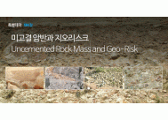 미고결 암반과 지오리스크