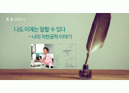 나도 이제는 말할 수 있다 <BR>- 나의 지반공학 이야기