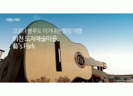 코로나 블루도 이겨내는 힐링 여행: <BR>이천 도자예술마을, 藝's Park