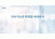 지속가능한 학회를 바라면서