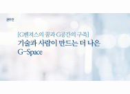 [G벤져스의 꿈과 G공간의 구축]<BR>기술과 사람이 만드는 더 나은 G-Space