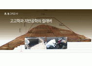 고고학과 지반공학의 컬래버