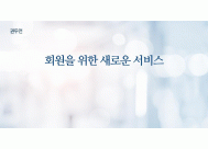 회원을 위한 새로운 서비스