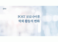 POST 코로나이후 학회 활동의 변화