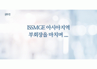 ISSMGE 아시아지역 부회장을 마치며 ....