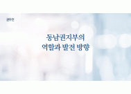 동남권지부의 역할과 발전 방향