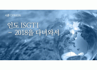 인도 ISGTI - 2018을 다녀와서