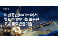 터널공법(NATM)에서 벨트컨베이어를 활용한 고속 버력반출기술