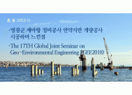 1. 영광군 계마항 정비공사中 연약지반 ...<BR>2. The 17TH Global Joint Seminar ...