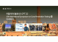 이탈리아(볼로냐) CPT'22(5th International ...