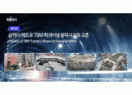 상하이 메트로 TBM 하저터널 붕락사고...