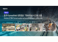 호주 Forrestfield 공항철도 TBM 터널...