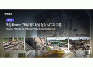 독일 Rastatt TBM 철도터널...