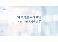 ‘내 것 만을 하다 보니 서로가...