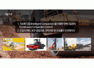 1. 지능형 다짐(Intelligent Compaction)을 ...<BR>2. 인입식 PBD, RCP 공법으로, 연약지반 ...