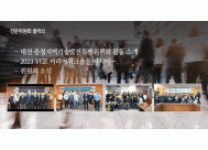 1. 대전·충청지역기술발전특별위원회 활동 소개<BR>2. 2023 YGE 커리어워크숍을 마치며… <BR>3. 위원회소식