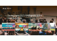 1. Geotec Hanoi 2023 국제학술대회 ...<BR>2. Hard Rock Blues