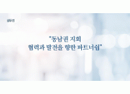 동남권 지회 협력과 발전을 ...