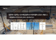 암반에 시공하는 SDA매입말뚝의 ...