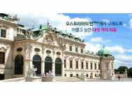 오스트리아의 빈(Wien)에서 <BR>오래도록 머물고 싶은 다섯 가지 이유