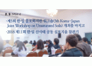 - 제5회 한·일 불포화지반 워크숍...<BR>- 2018 제11회 한·일 산사태 공동 심포지움...