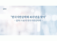 한국지반공학회 40주년을 맞아