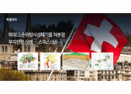 해외	고준위방사성폐기물...스위스