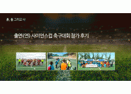 출연(연) 사이언스컵 축구대회 ...