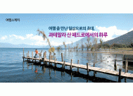 여행	중 만난 일상으로의 초대,<BR>과테말라 산 페드로(San Pedro)...